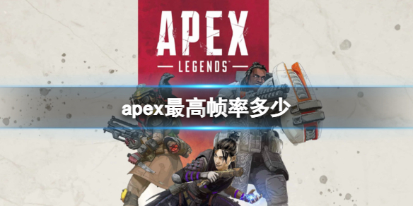 apex最高帧率多少-2024apex英雄最高帧率介绍