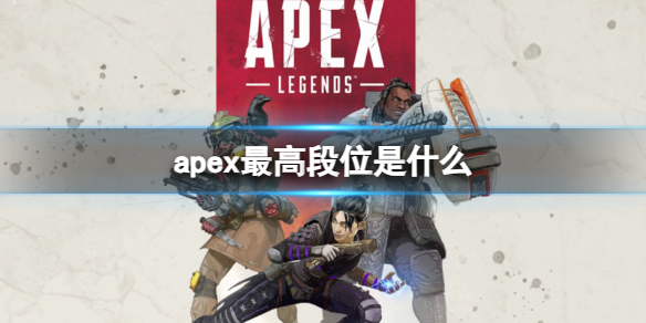 apex最高段位是什么-apex最高段位介绍