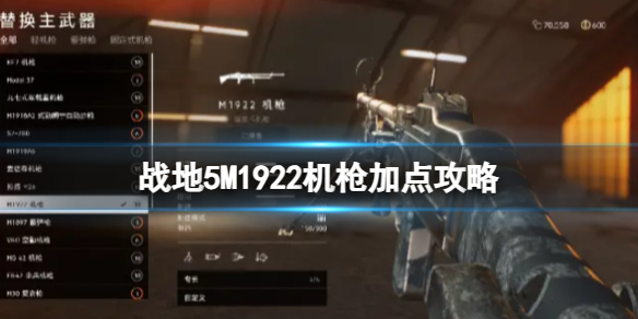 战地5M1922机枪怎么加点-M1922机枪加点攻略