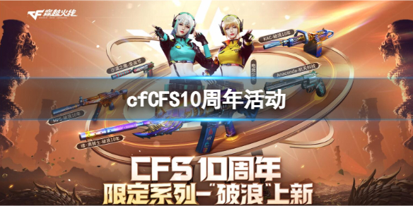 cfCFS10周年活动-cfCFS10周年活动入口地址