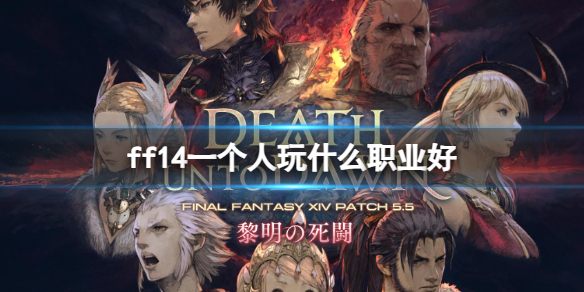 ff14一个人玩什么职业好-ff14一个人玩职业推荐