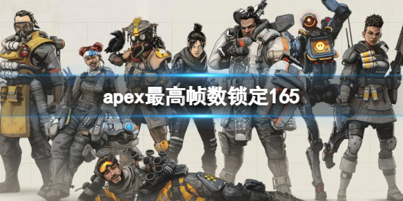 apex最高帧数锁定165-apex锁定165解锁方法