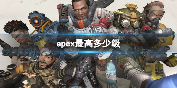 apex最高多少级-apex最高等级介绍