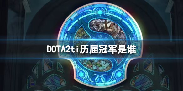 DOTA2ti历届冠军是谁-ti历届冠军成员阵容一览