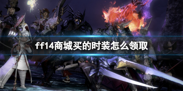 ff14商城买的时装怎么领取-ff14商城买的时装领取方法