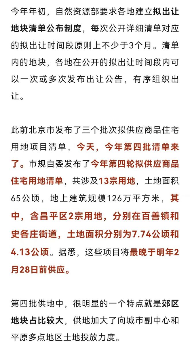 北京今年第四批拟供地项目清单公布！含昌平两宗用地，分别在这里→