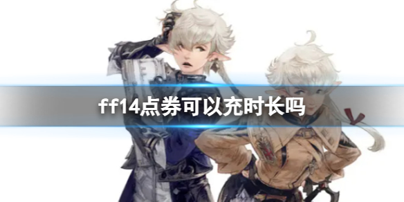 ff14点券可以充时长吗-ff14点券充时长方法