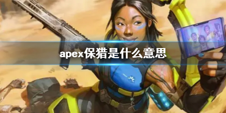 apex保猎是什么意思-apex保猎情况说明