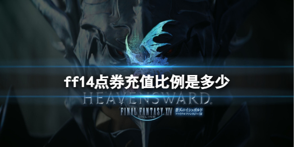 ff14点券充值比例-ff14点券充值比例介绍