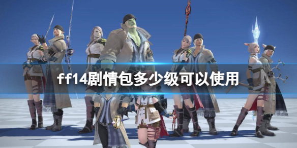 ff14剧情包多少级可以使用-ff14剧情包使用等级介绍