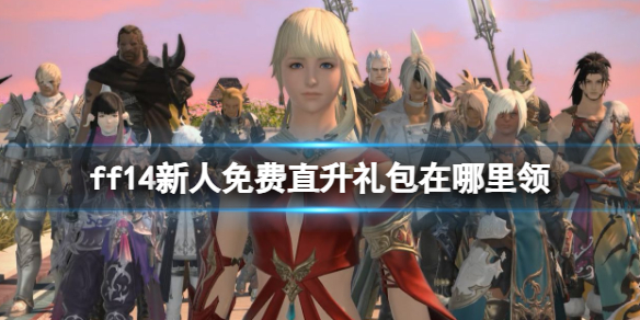 ff14新人免费直升礼包在哪里领-ff14新人免费直升礼包领取方法