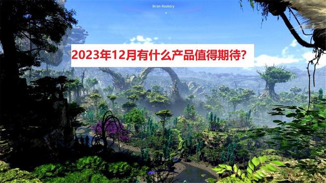 2023年12月有什么产品值得期待？我给大家推荐六款游戏