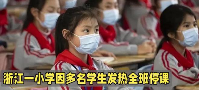 浙江一小学因多名学生发热，全班停课4天，流感期学会预防是关键