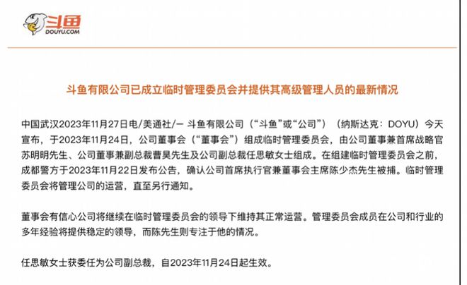 斗鱼成立三人临时管理委员会，负责业务合规的任思敏任副总裁