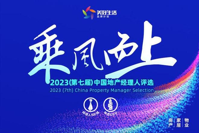 2023物业年度CEO票选Day4：累计票数19.9万，华发物业周文彬蝉联榜首