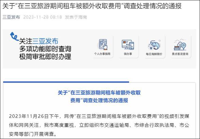 三亚旅游期间租车被额外收费？官方：情况属实，顶格处罚1万