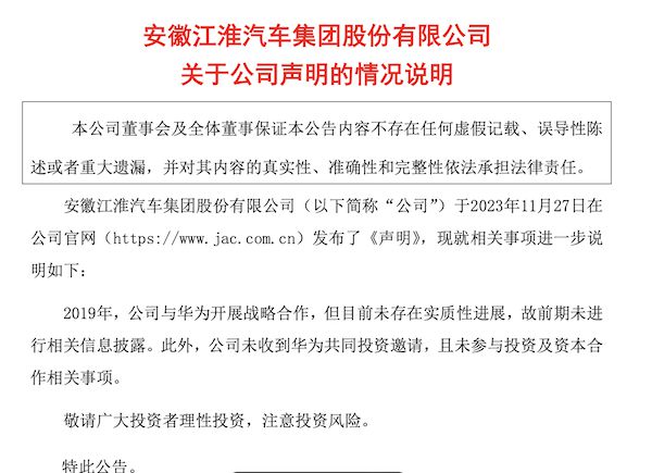 江淮汽车：未收到华为共同投资邀请，未参与投资及资本合作事项