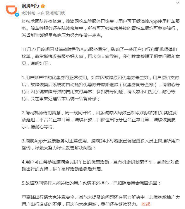 滴滴出行：网约车等服务已恢复 骑车等在陆续修复中