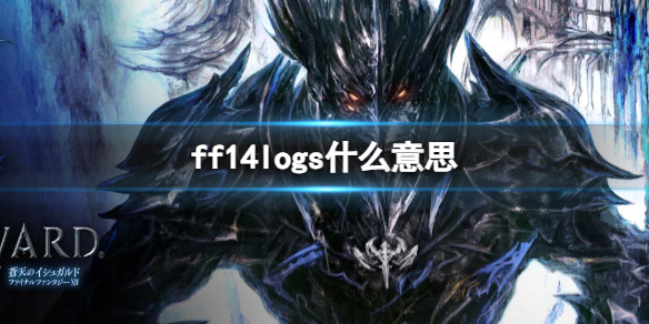 ff14logs什么意思-ff14logs介绍，ff14log是什么意思