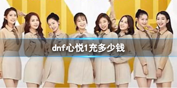 dnf心悦1充多少钱-dnf心悦1花费介绍