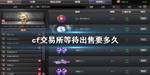 cf交易所等待出售要多久-cf交易所等待出售时间介绍