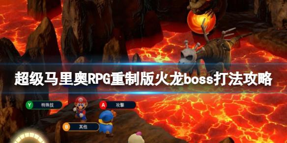 超级马里奥RPG重制版火龙boss打法攻略-火龙boss怎么打