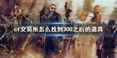 cf交易所怎么找到300之后的道具-cf交易所找到300之后的道具方法介绍