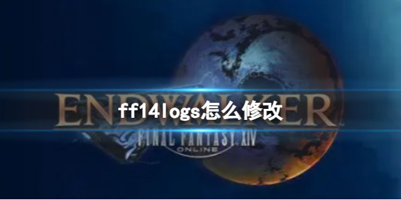 ff14logs怎么修改-ff14logs修改办法