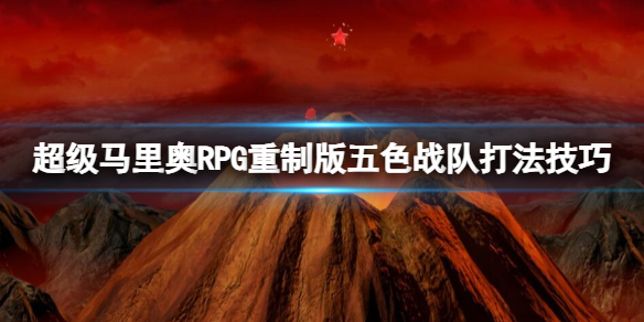 超级马里奥RPG重制版五色战队怎么打-五色战队打法技巧