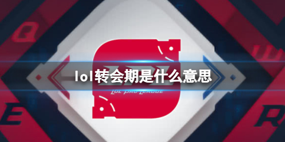 lol转会期是什么意思-lol转会期介绍