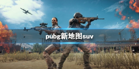 pubg新地图suv-pubg新地图suv一览 pubg新地图新车