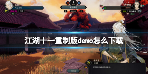 江湖十一重制版demo下载方法-重制版demo怎么下载