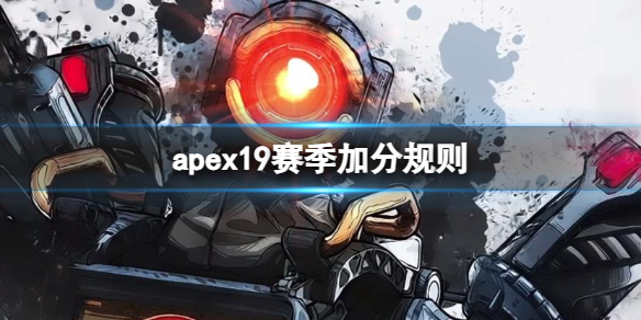 apex19赛季加分规则-apex19赛季加分规则一览