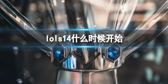 lols14什么时候开始-lols14开始时间