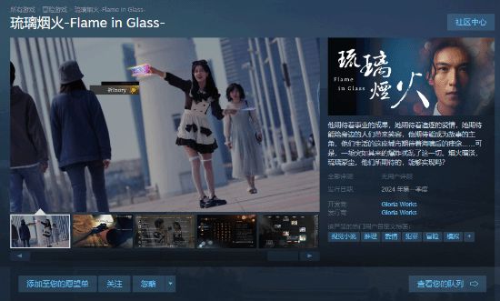 国产互动电影游戏《琉璃烟火》上架Steam：明年发售