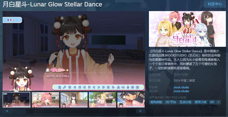 恋爱游戏《月白星斗》Steam页面 明年发售