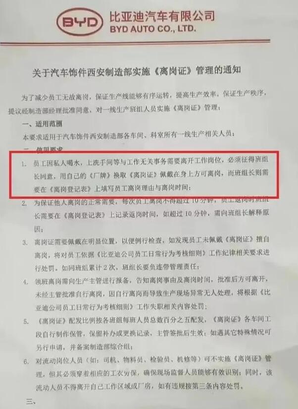 员工上厕所喝水要报备 比亚迪回应：未施行