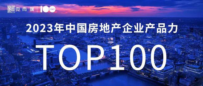 2023中国房地产企业产品力排行榜TOP100榜单发布！