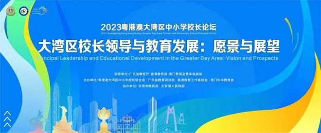 【预告】2023粤港澳大湾区中小学校长论坛