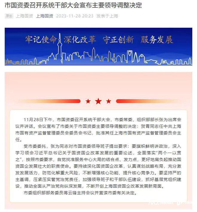 上海国资委主任职位空悬两月后，国泰君安董事长贺青受命出任