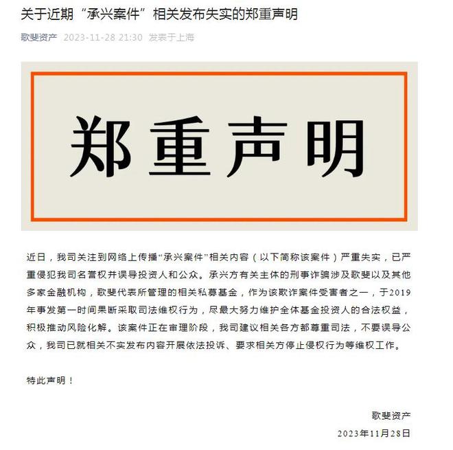 歌斐资产回应“承兴案件”：系受害者，已就不实内容投诉