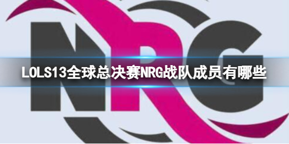 LOLS13全球总决赛NRG战队成员有哪些-S13全球总决赛NRG战队成员一览