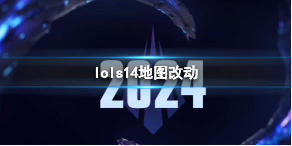 lols14地图改动-lols14地图改动介绍