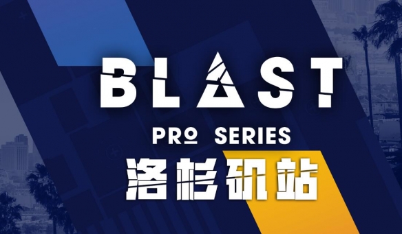 blast和major有关系吗-cs2blast和major关系介绍