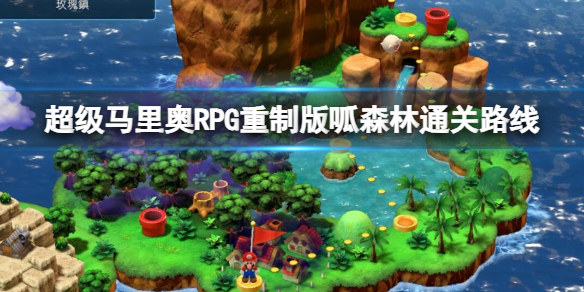 超级马里奥RPG重制版呱森林通关路线-呱森林怎么过