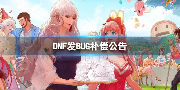 DNF发BUG补偿公告-DNF发BUG补偿公告介绍