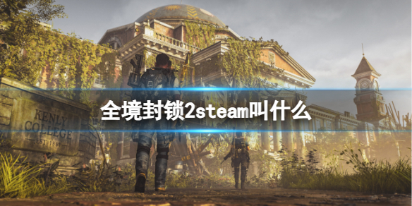 全境封锁2steam叫什么-全境封锁2steam名字介绍