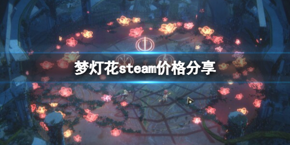 梦灯花游戏多少钱-梦灯花steam价格分享