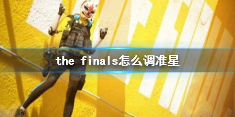 the finals怎么调准星-the finals调准星方法介绍