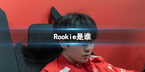 Rookie是谁-英雄联盟Rookie选手介绍